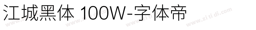 江城黑体 100W字体转换